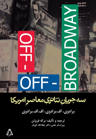 سه جریان تئاتری معاصر امریکا